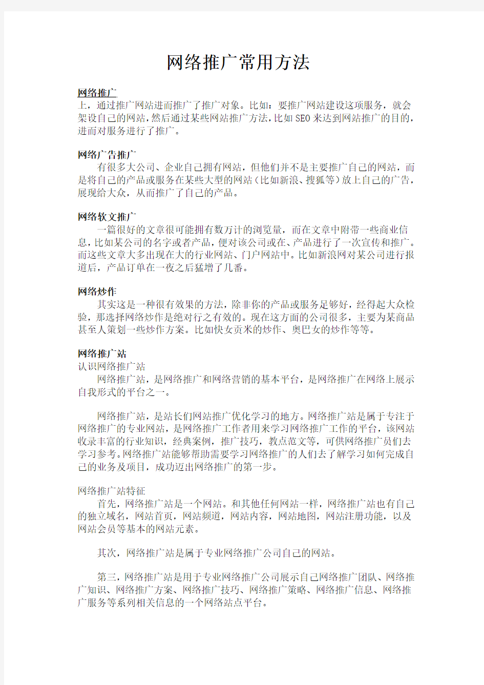 网络推广常用方法