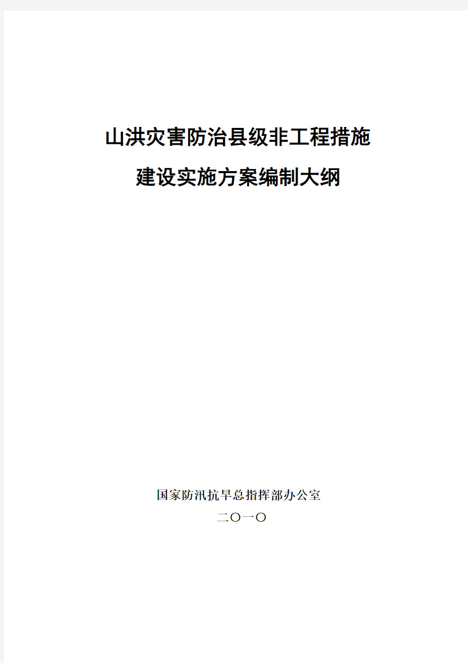 20100902全国山洪灾害防治县级非工程措施建设实施方案编制大纲(定稿)