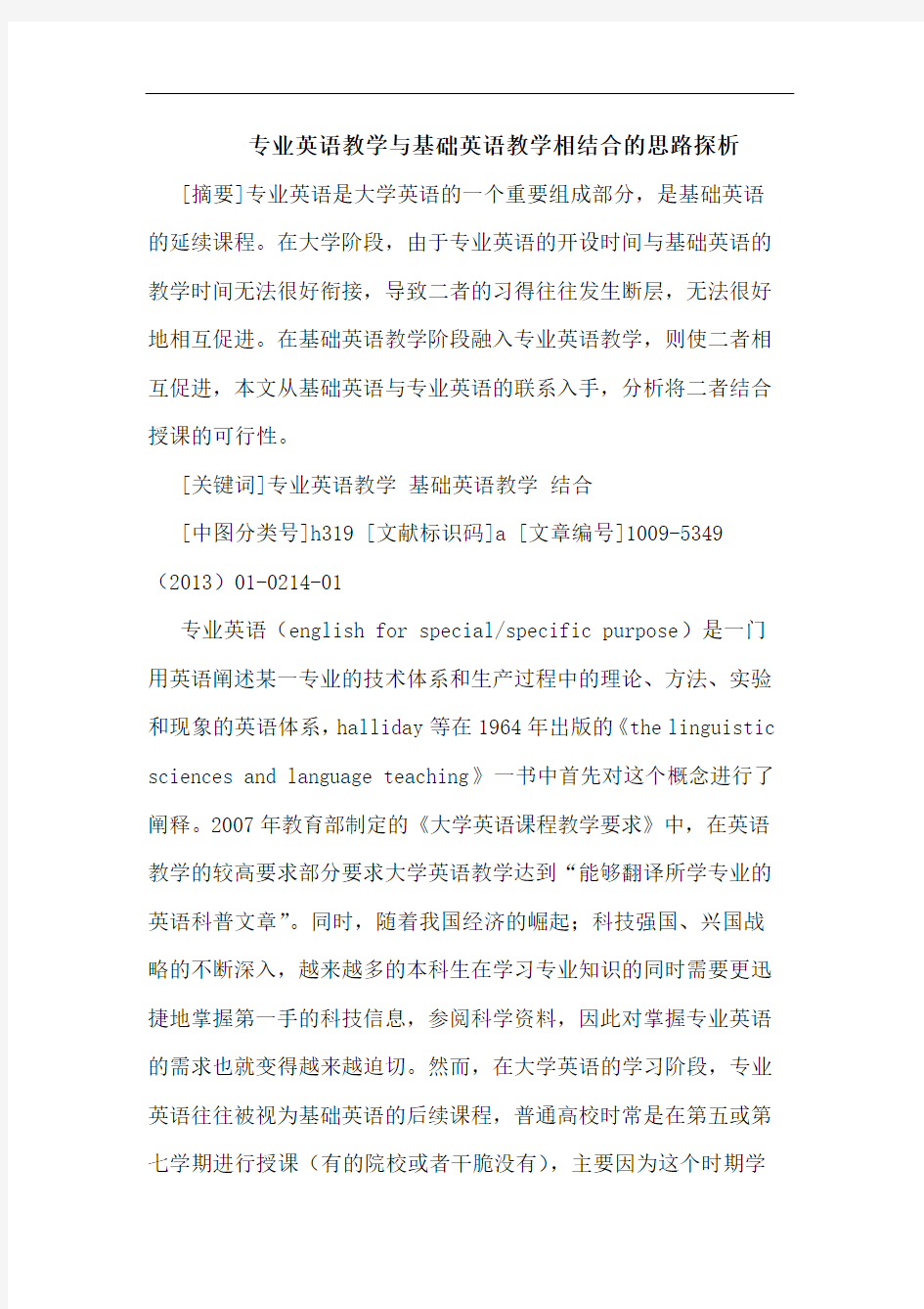 专业英语教学基础英语教学相结合思路论文