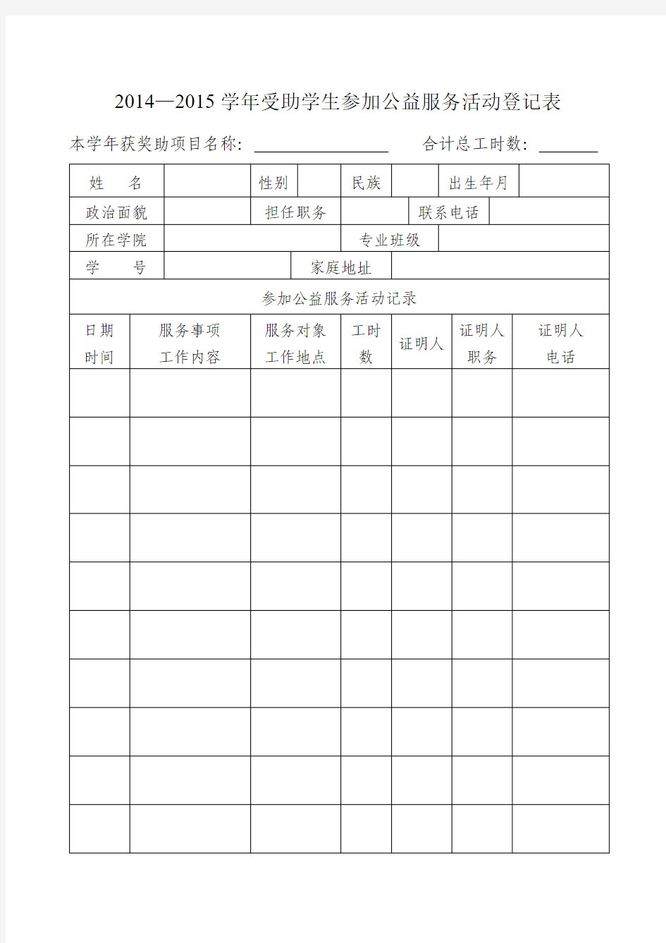 受助学生参加公益服务活动记录表