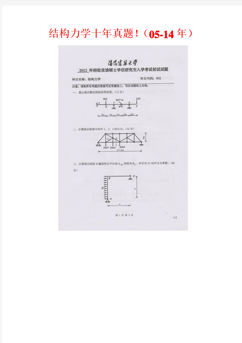 沈阳建筑大学研究生入学考试-结构力学和材料力学历年真题及答案详解