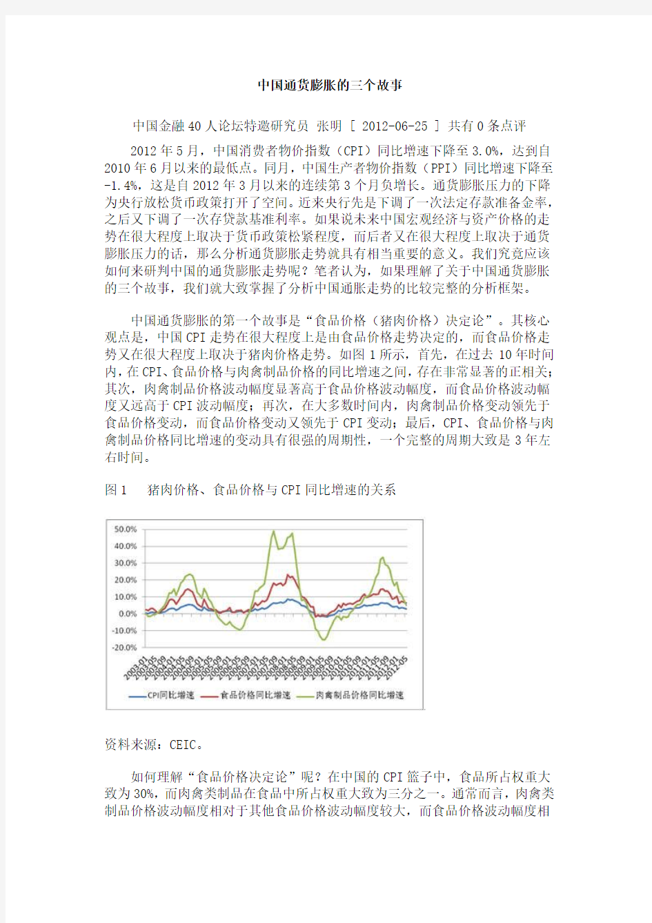 中国通货膨胀的三个故事