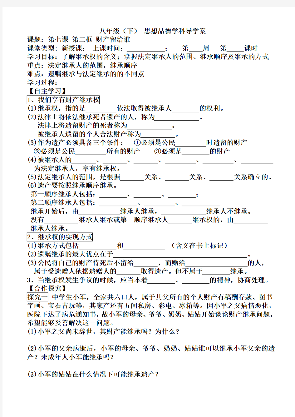 思想品德(人教版)八年级(下) 7-2 财产留给谁 导学案