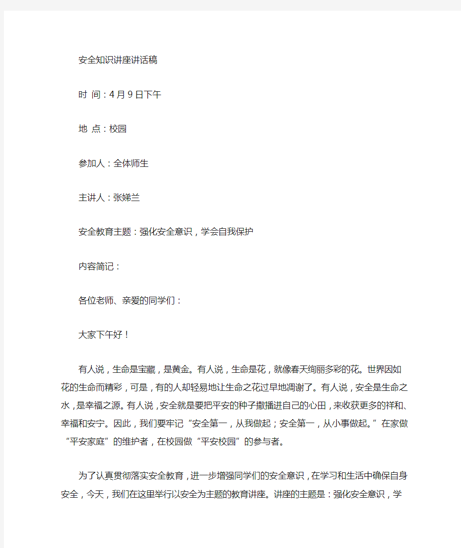 安全教育讲稿讲座稿