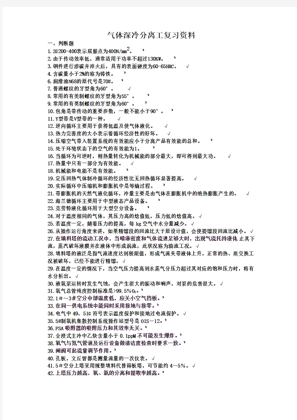 气体深冷分离工复习资料