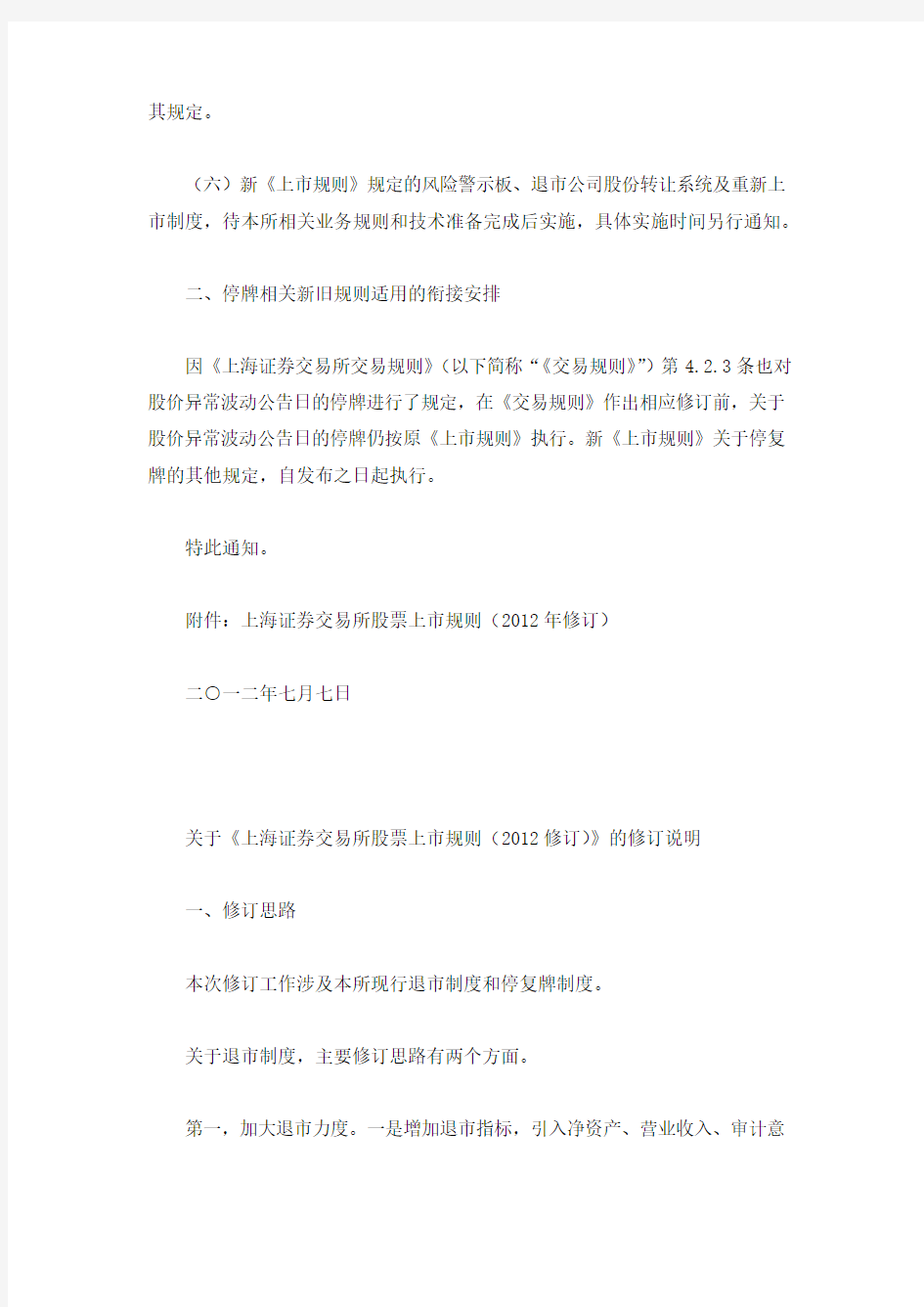 关于发布《上海证券交易所股票上市规则(2012年修订)》的通知