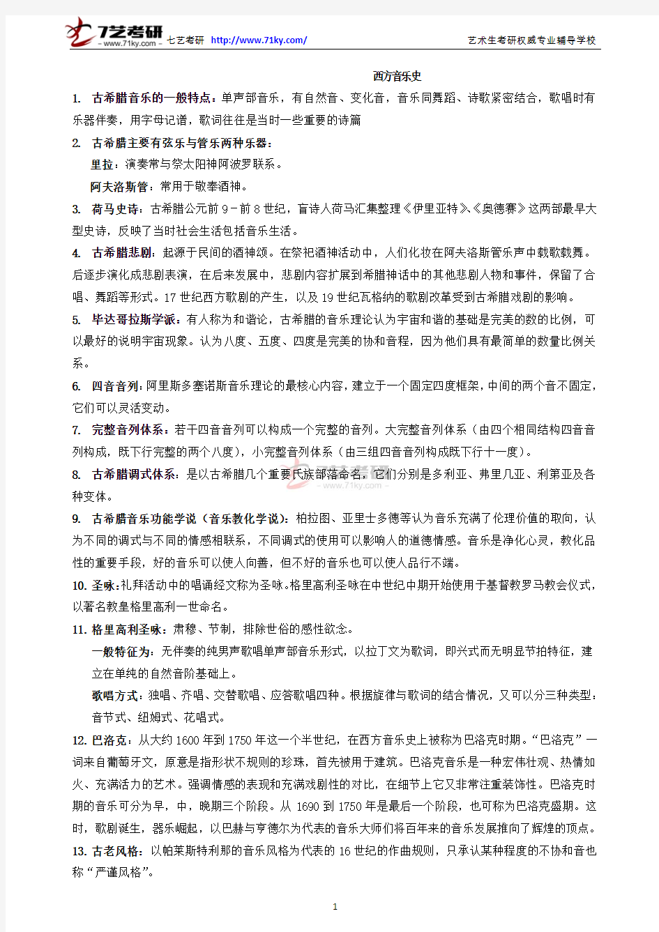 中央音乐学院西方音乐史名词解释复习