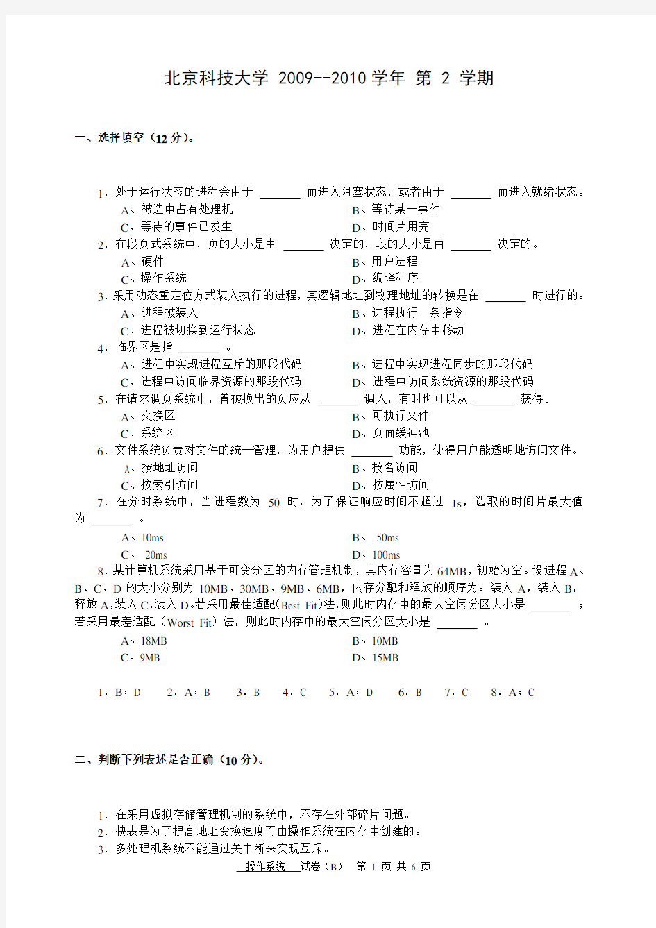 2010北京科技大学操作系统试卷与答案