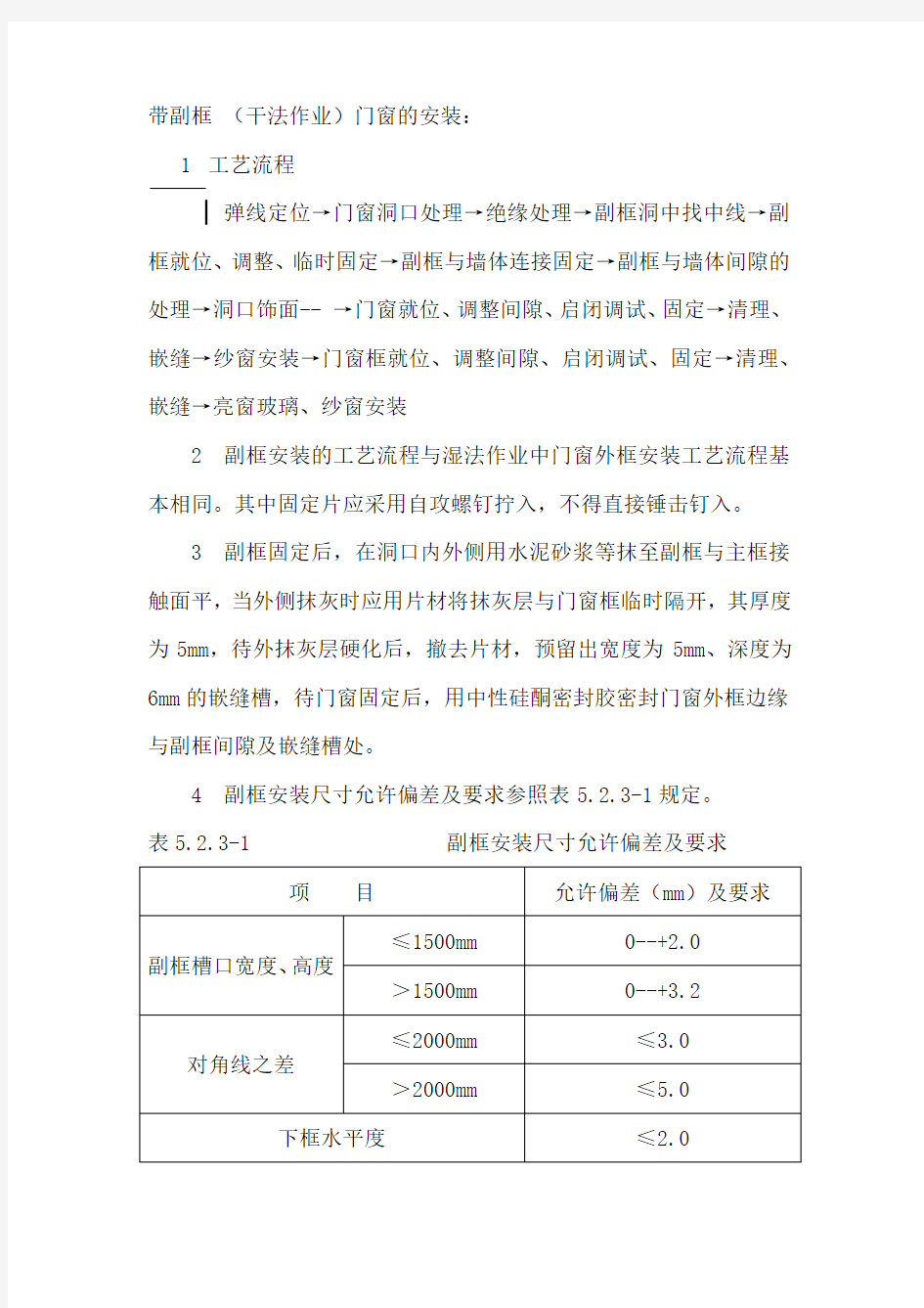 门窗带副框安装工艺