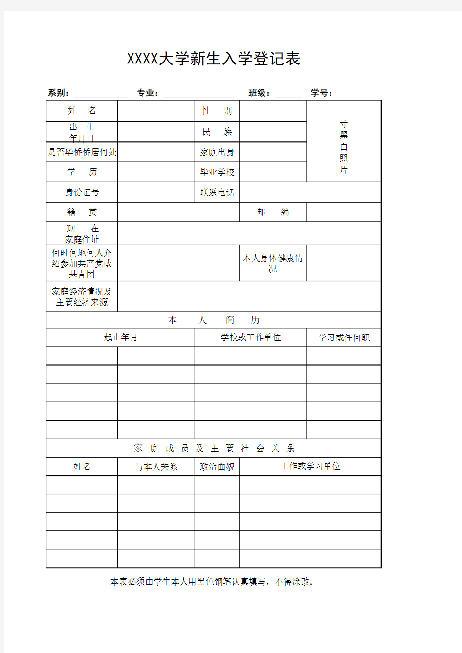 大学新生入学登记表