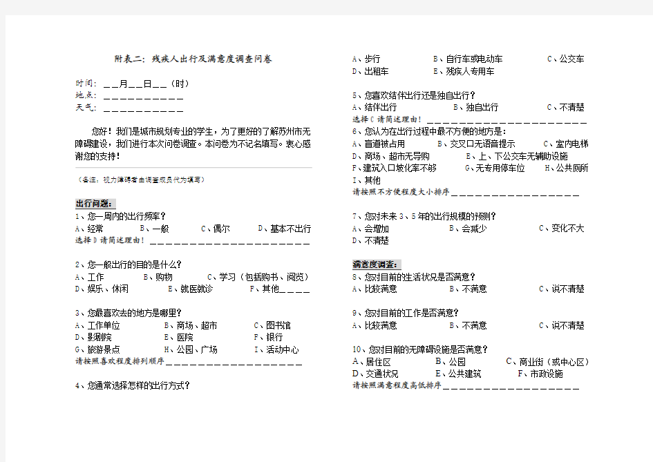 残疾人出行及满意度调查问卷