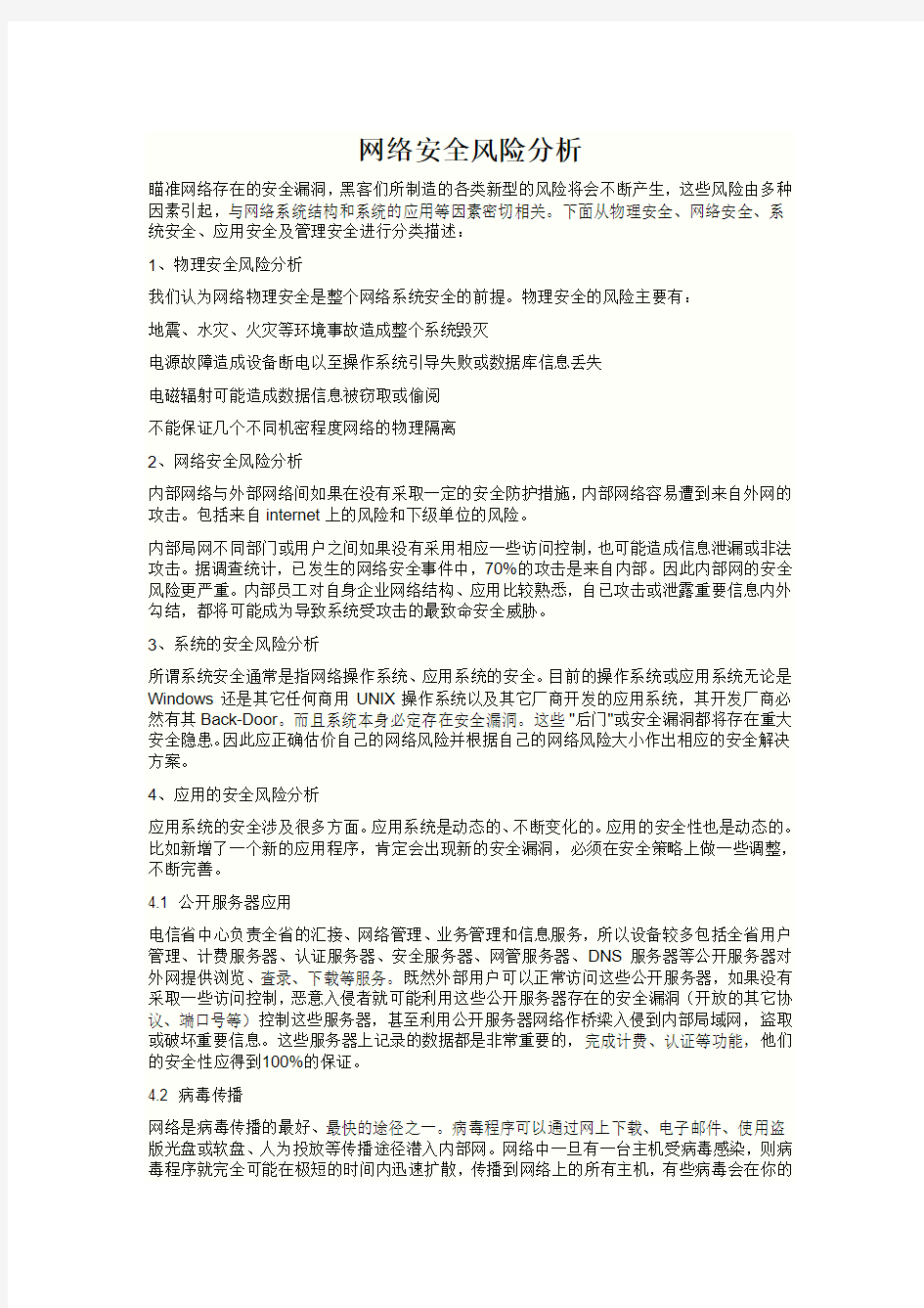 网络安全风险分析4