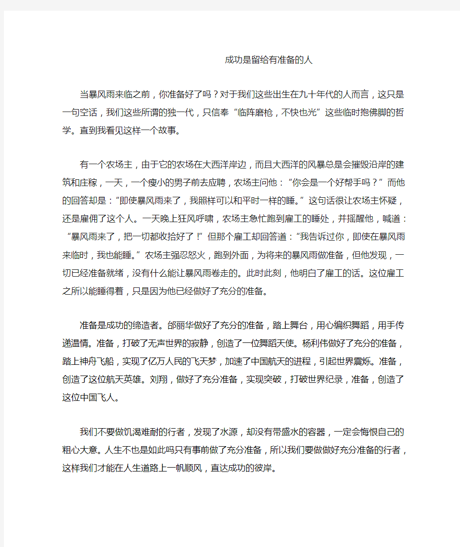 成功是留给有准备的人