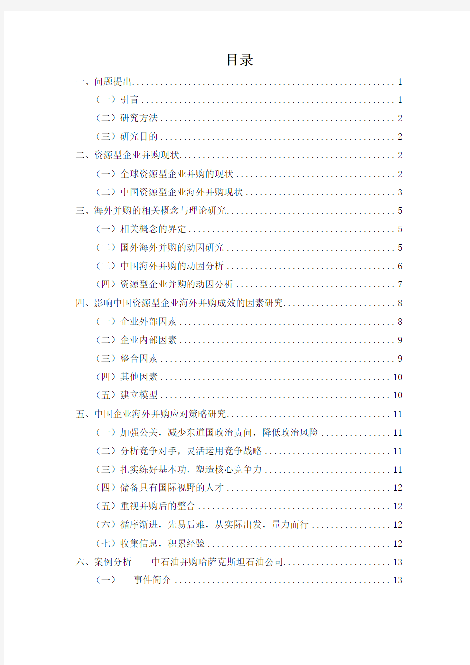 中国资源型企业海外并购影响因素及其策略研究