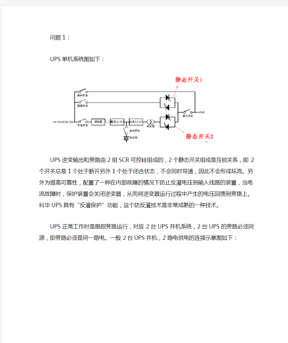 关于UPS反灌和漏电开关问题解释