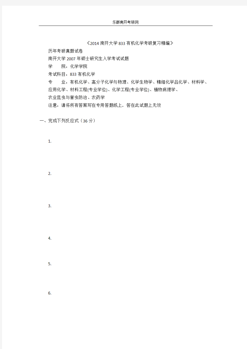 2014南开大学833有机化学考研真题与解析