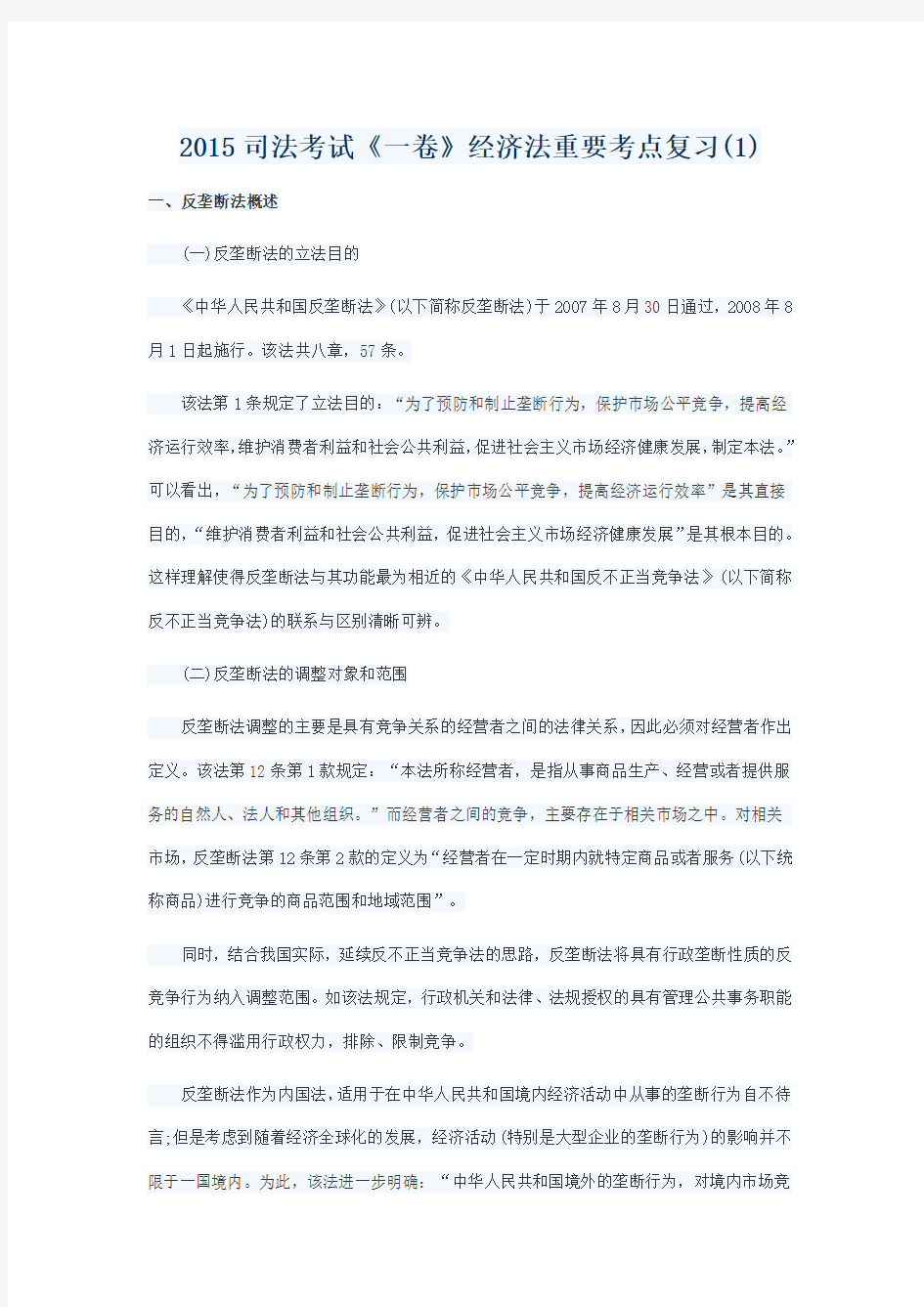 2015司法考试《一卷》经济法重要考点复习(1)