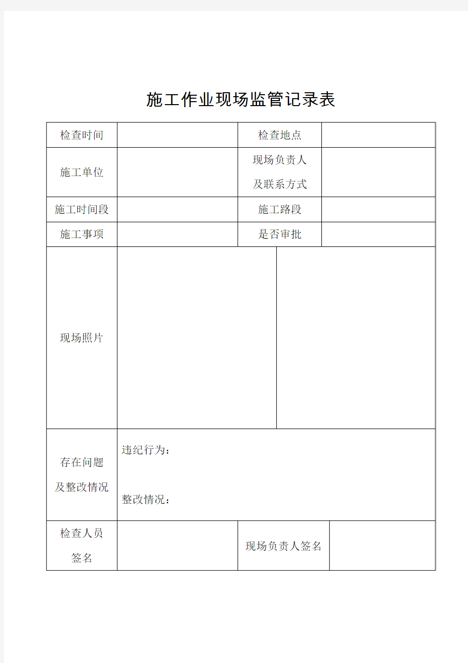 施工作业现场监管记录 表