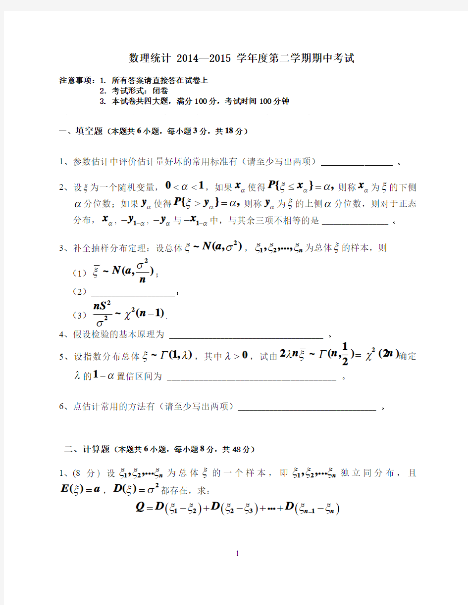 数理统计 2014-2015 期中考试