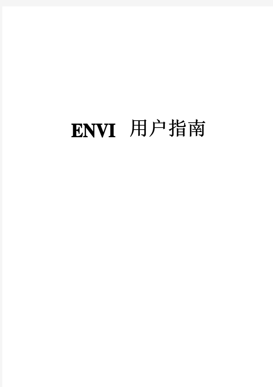 ENVI 用户指南