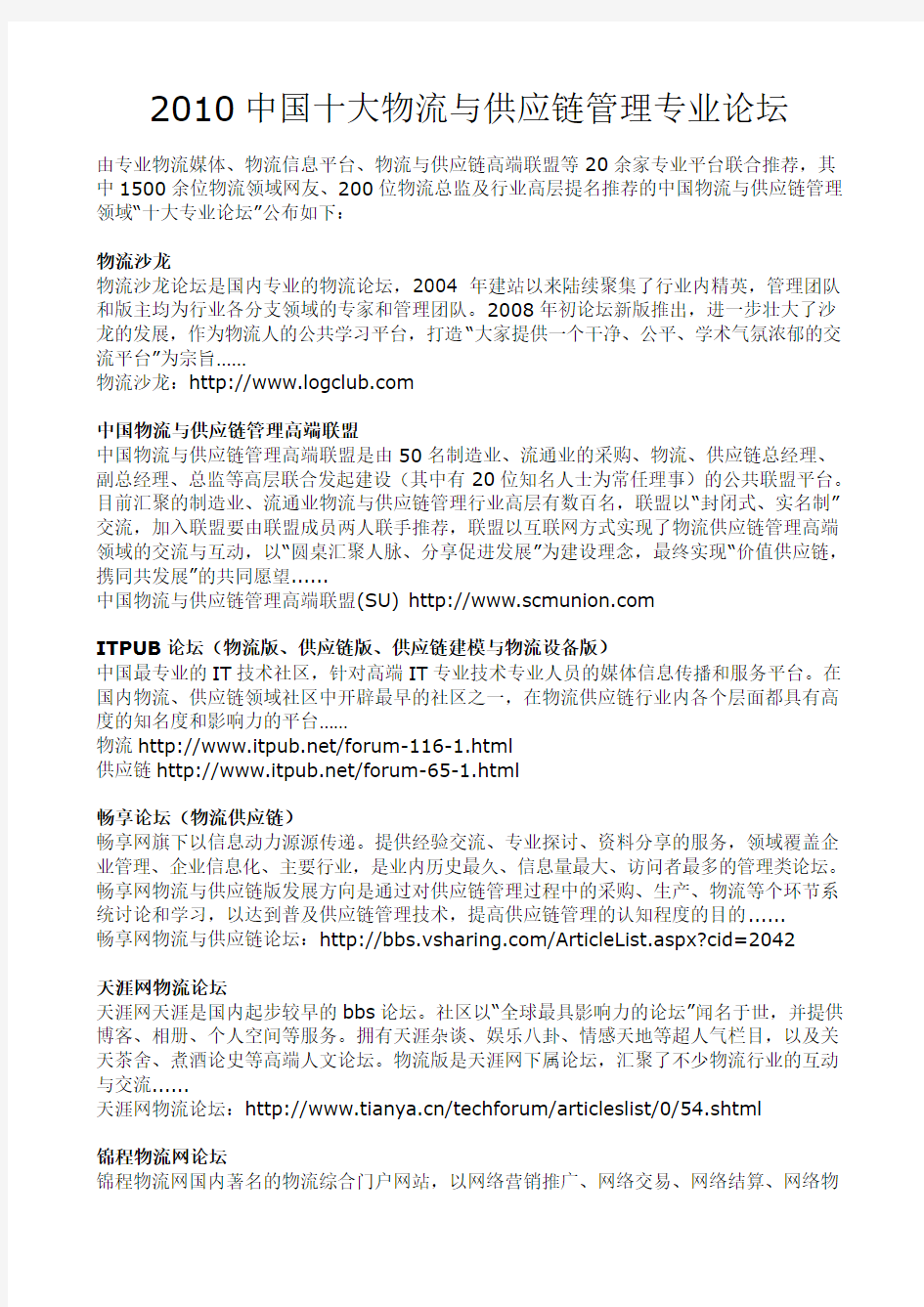 2010中国十大物流与供应链管理专业论坛