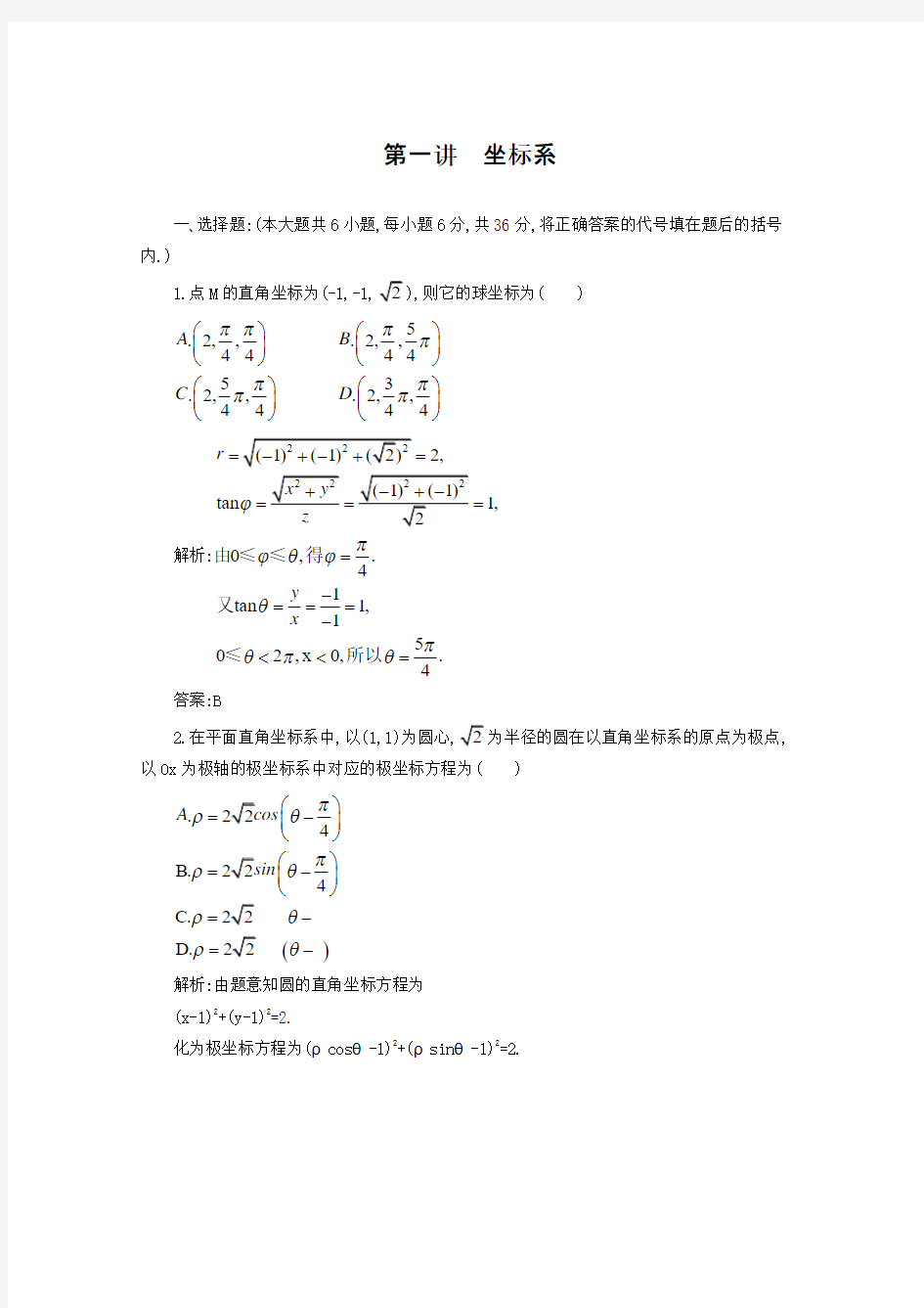 2013届高考数学第一轮专题复习测试卷 第一讲  坐标系