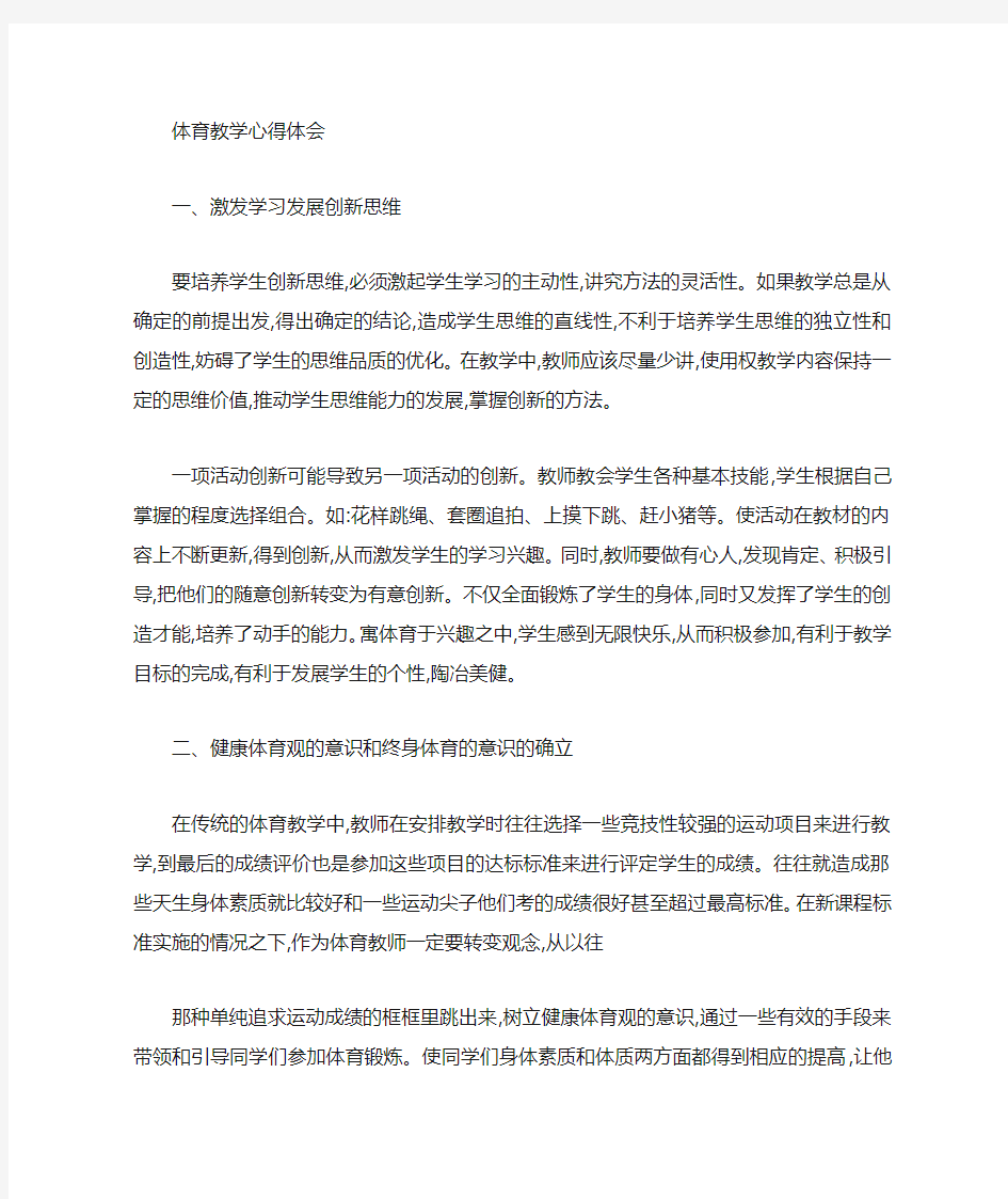 体育教师教学创新心得体会