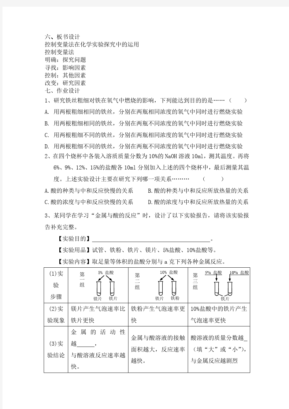 课题：控制变量法在化学实验探究中的运用