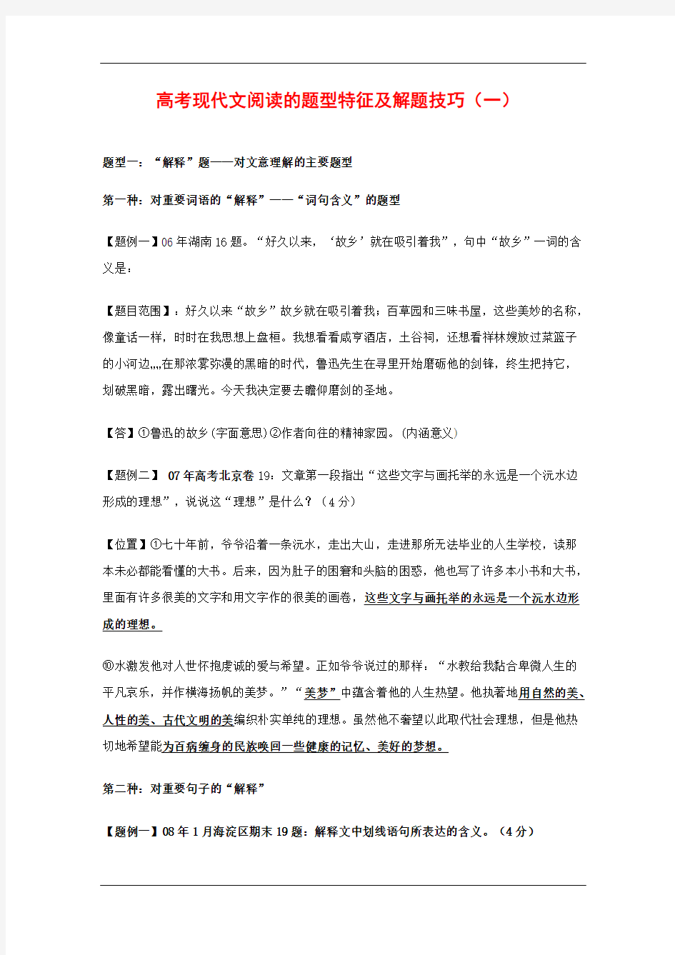 高三语文备战高考素材：高考现代文阅读的题型特征及解题技巧(一)