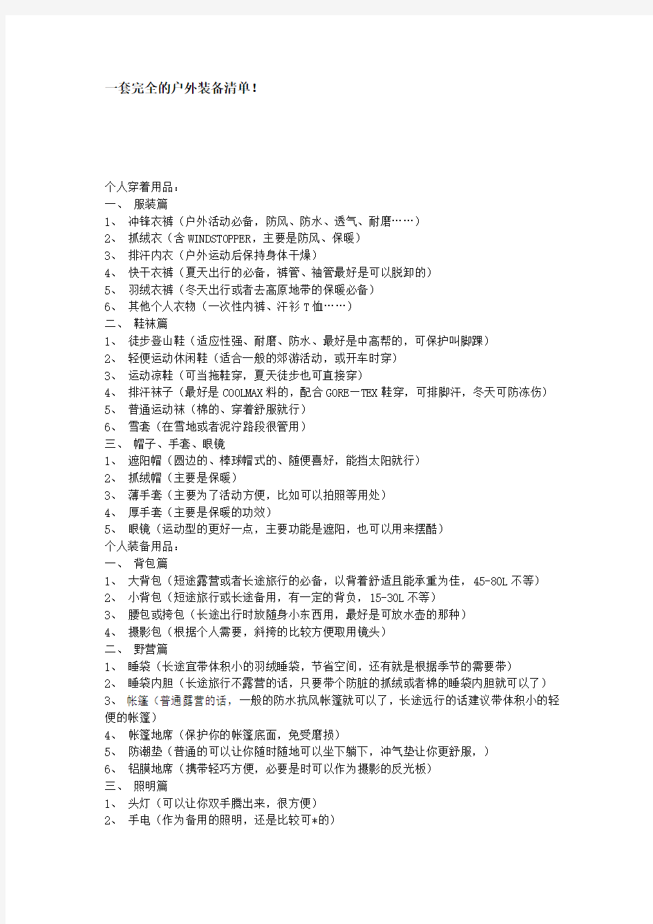 一套完全的户外装备清单