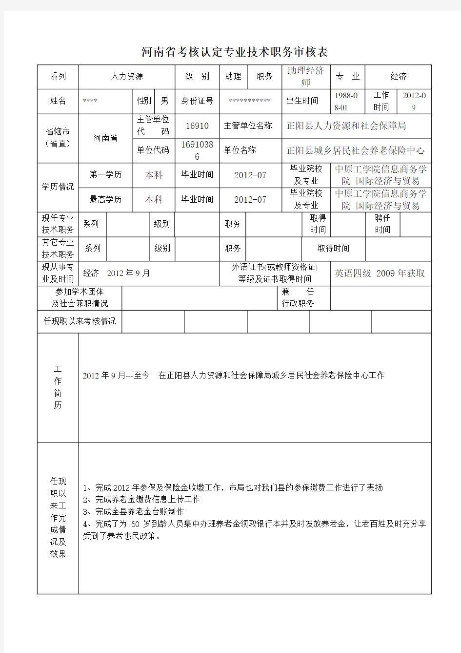 河南省考核认定专业技术职务审核表