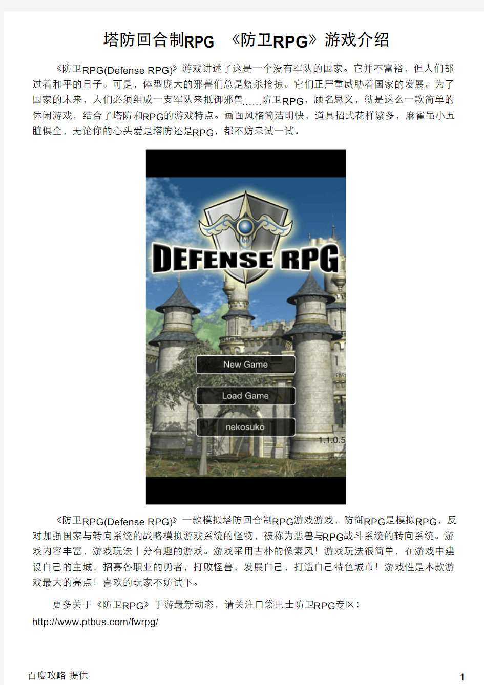 塔防回合制RPG 《防卫RPG》游戏介绍