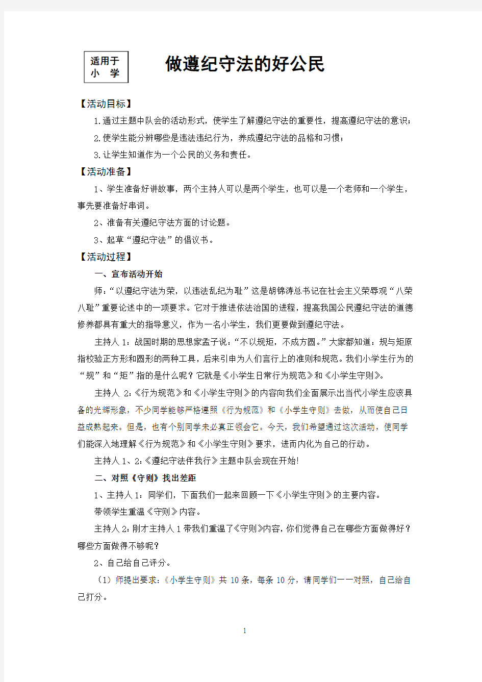 做遵纪守法的好公民