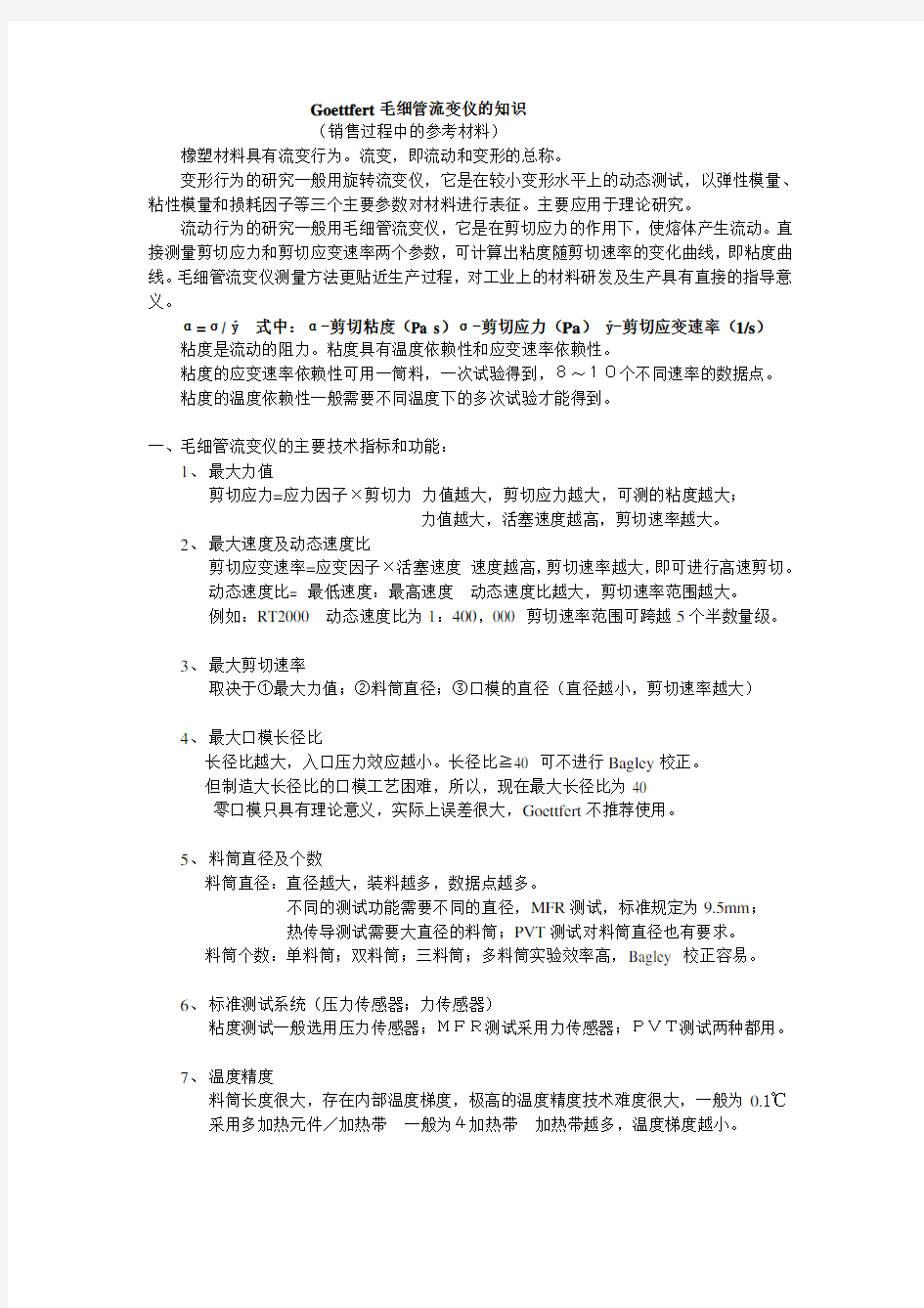 Goettfert毛细管流变仪知识