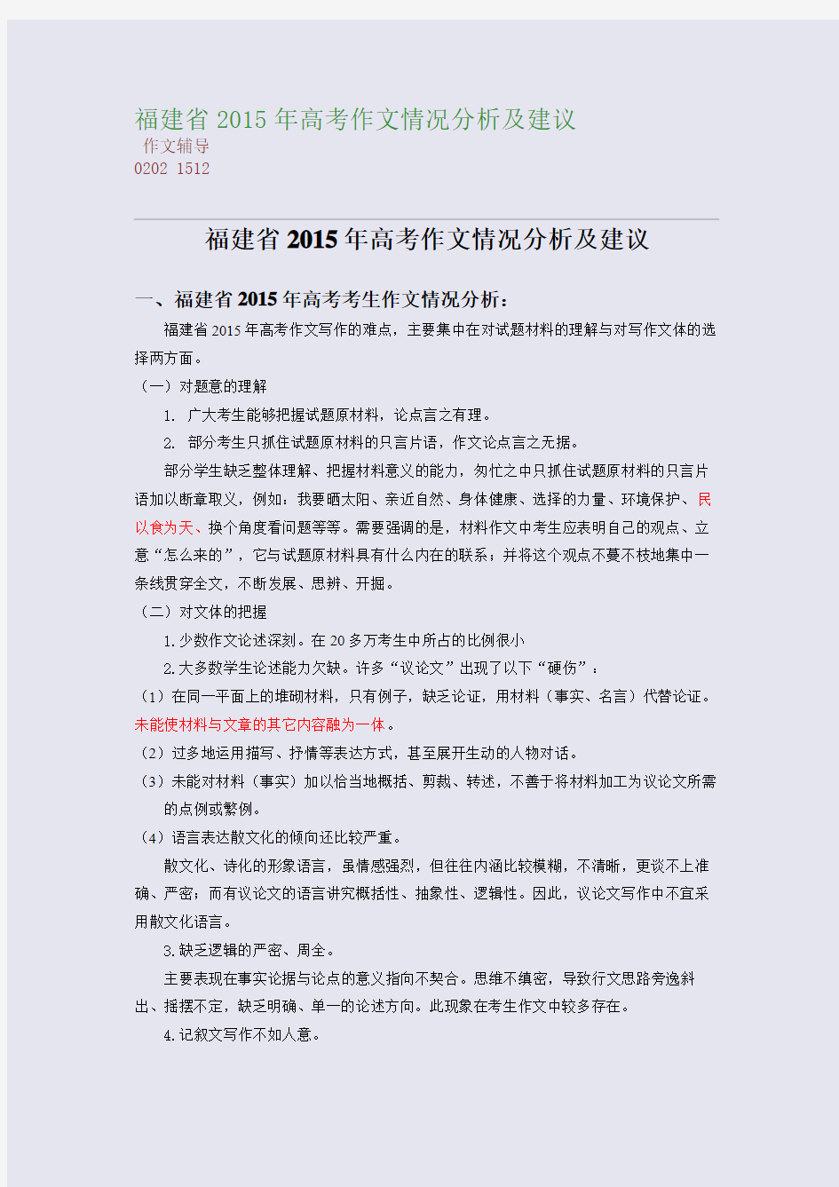 福建省2015高考备考高考作文情况分析及建议(整理精校版)