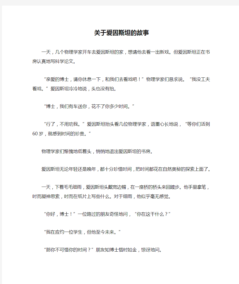 关于爱因斯坦的故事