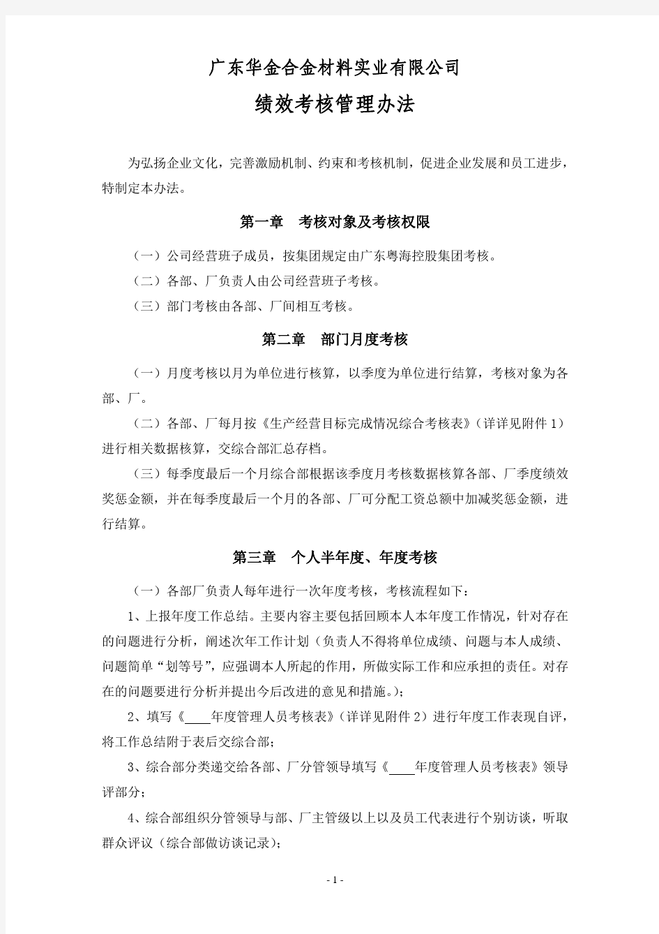 广东xx合金材料有限公司绩效考核管理办法