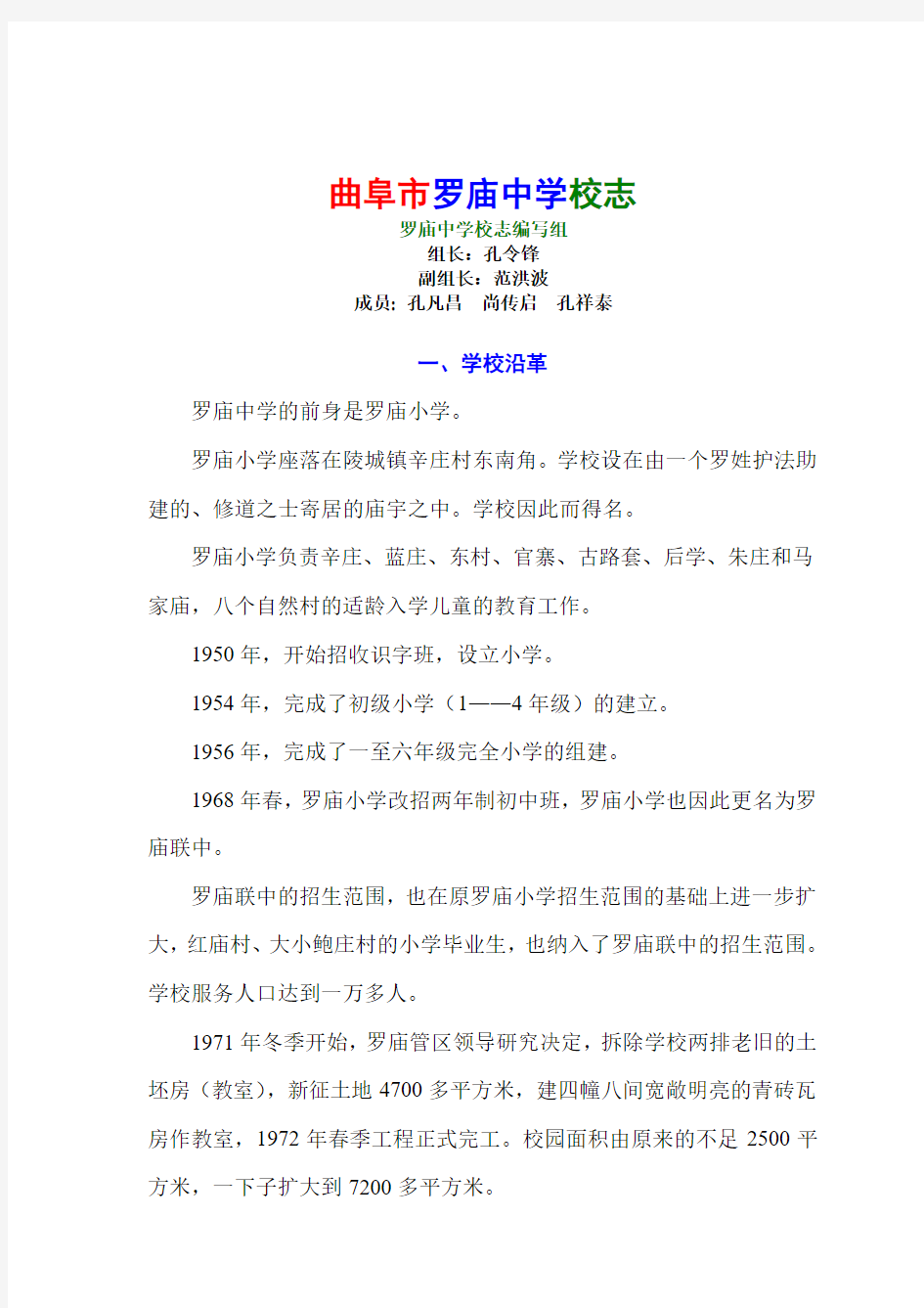 曲阜市罗庙中学校志