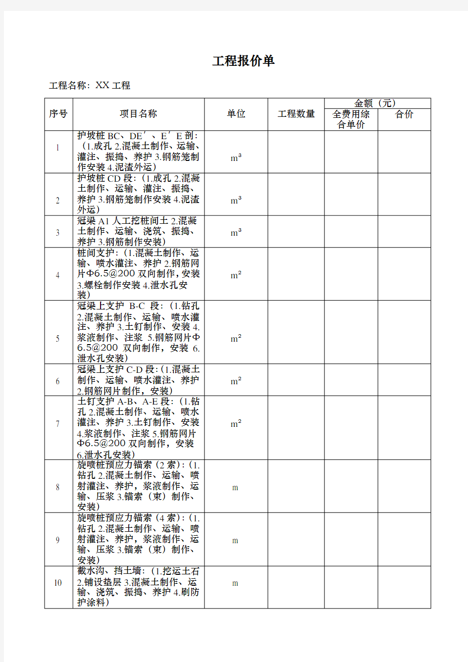 XX工程报价单范本