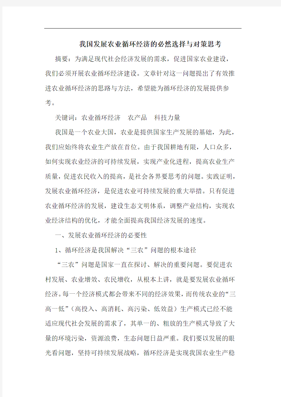 我国发展农业循环经济的必然选择与对策思考