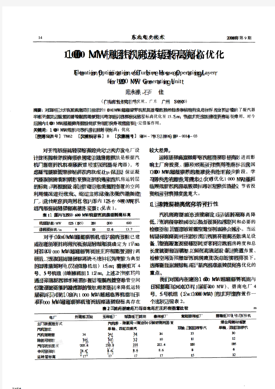 1 000 MW机组汽机房运转层标高优化