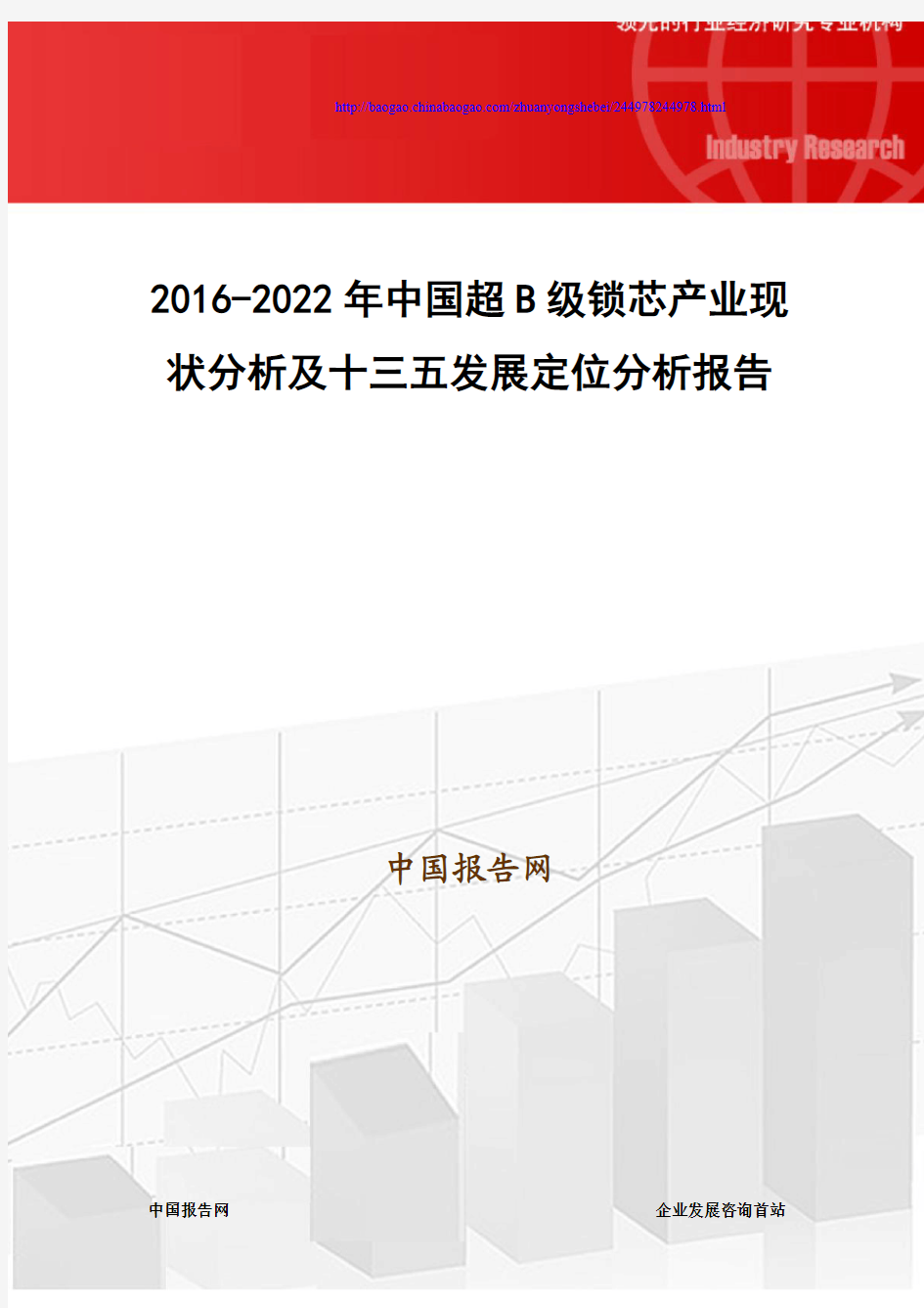 2016-2022年中国超B级锁芯产业现状分析及十三五发展定位分析报告