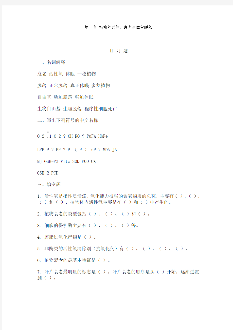 第十章 植物的成熟、衰老与器官脱落