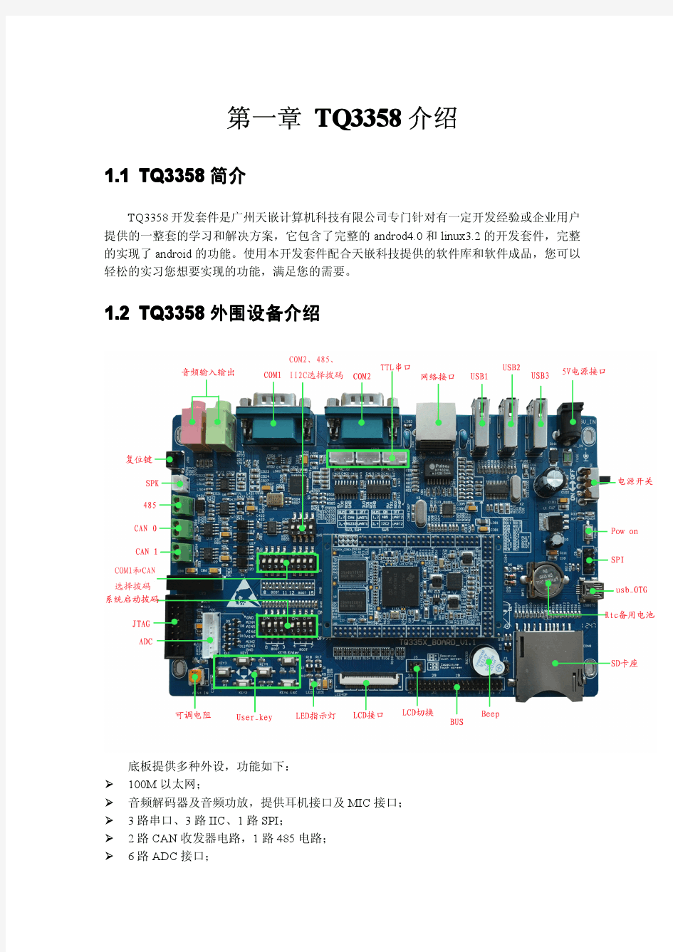 天嵌tq335x开发板使用手册介绍