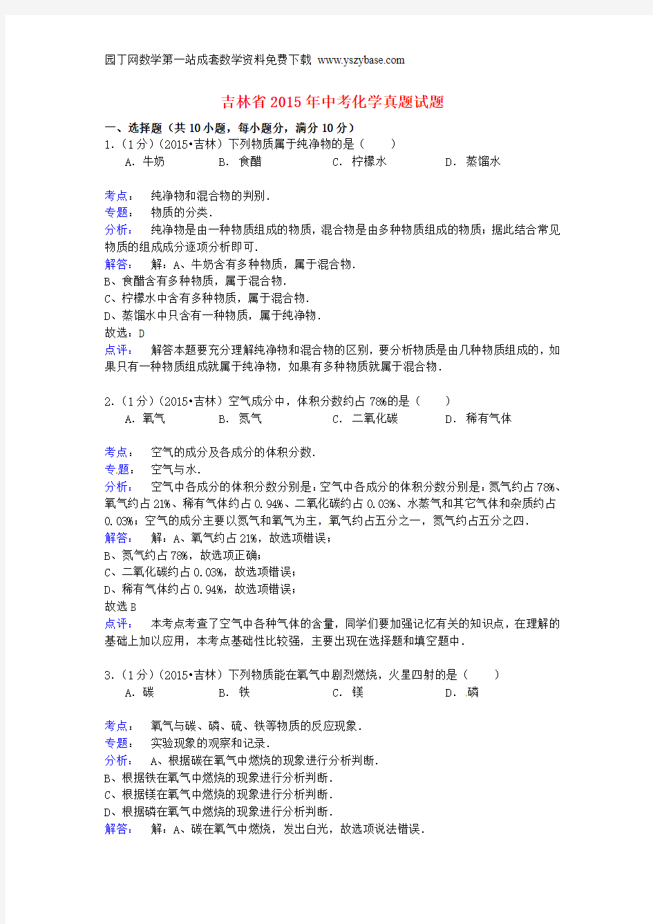 吉林省2015年中考化学真题试题(含解析)