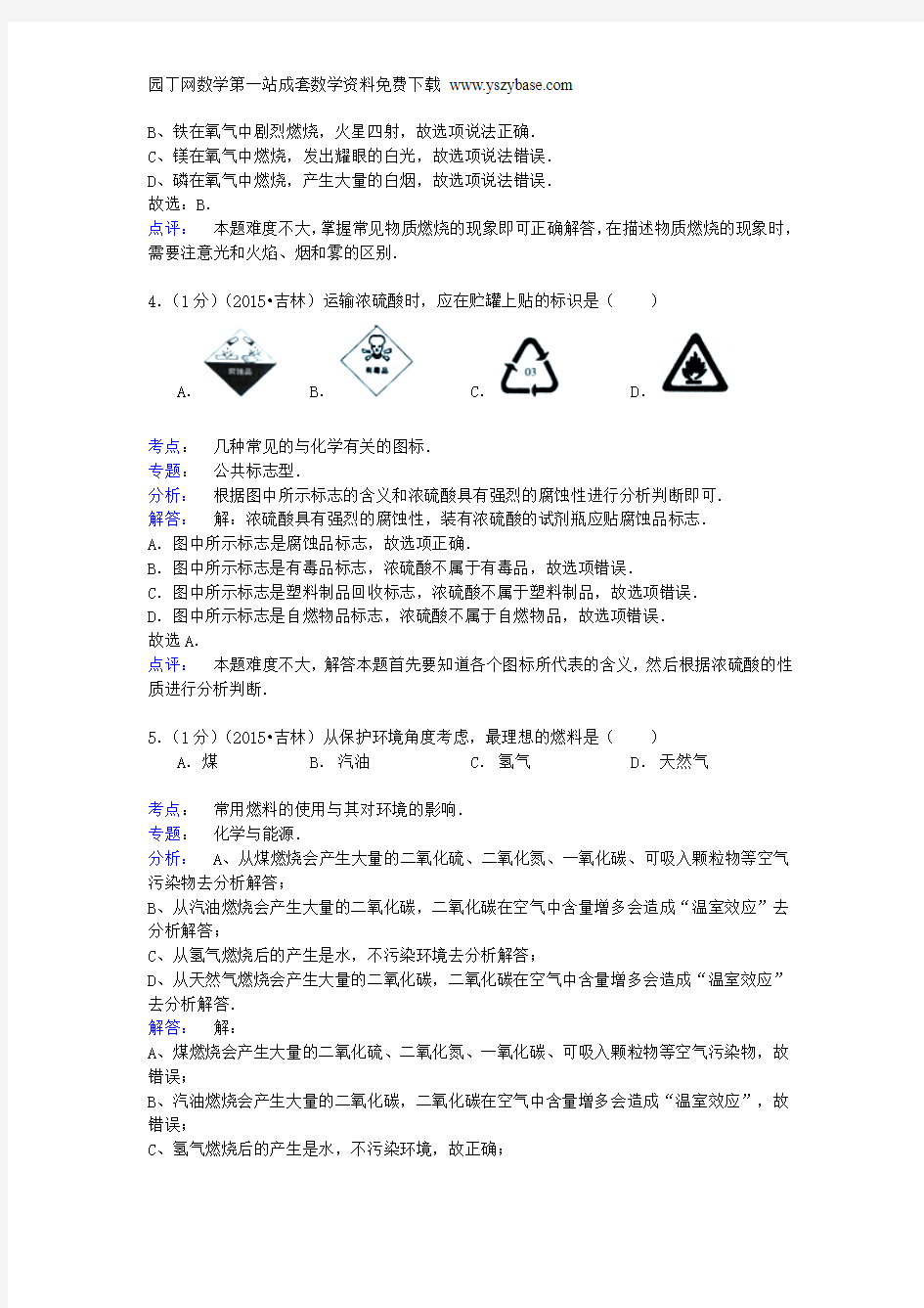 吉林省2015年中考化学真题试题(含解析)