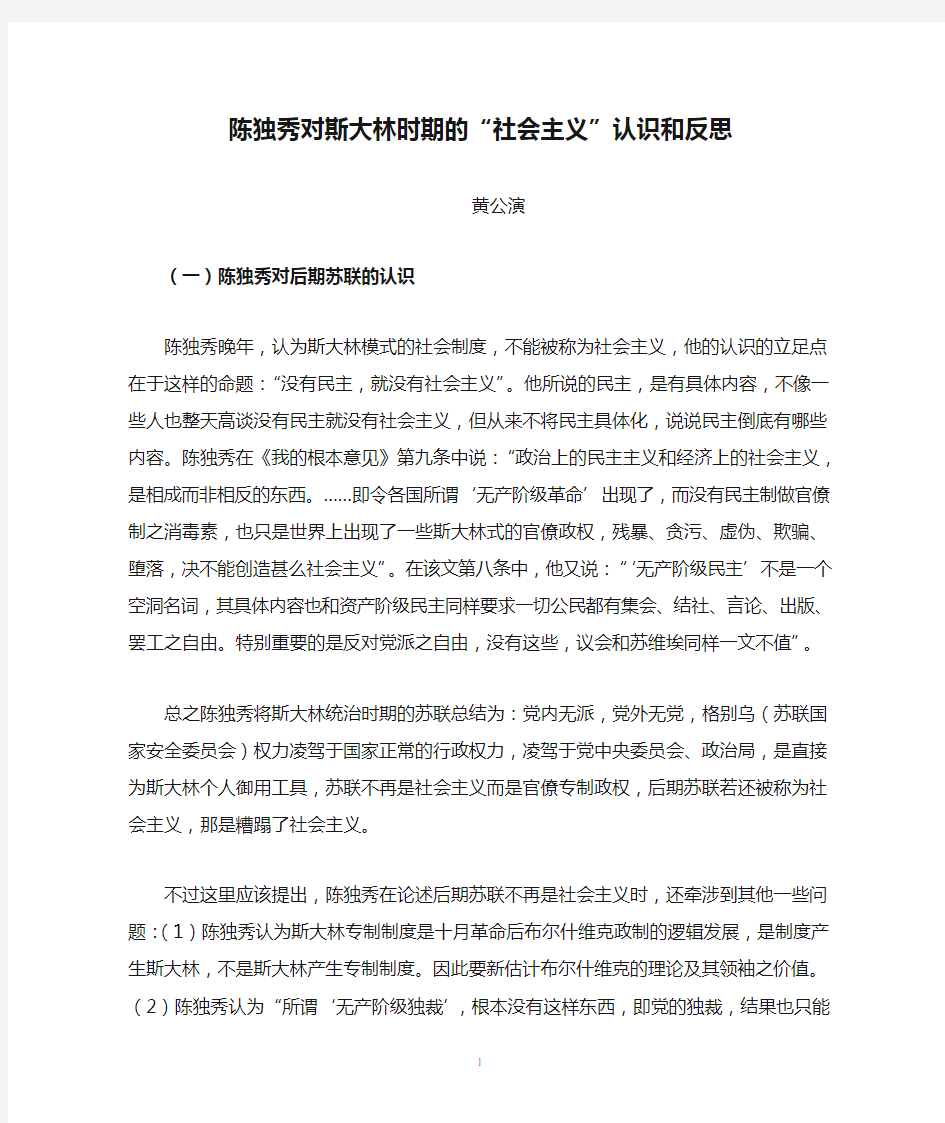 陈独秀对斯大林时期的“社会主义”认识和反思