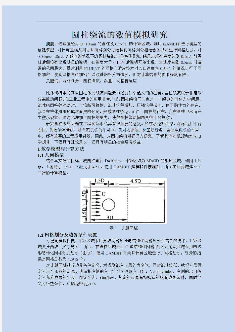 圆柱绕流数值模拟