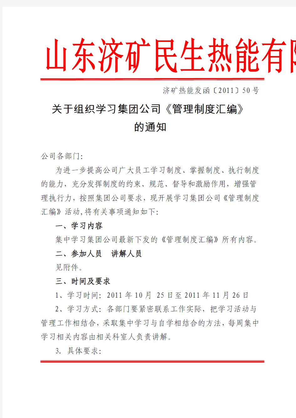 关于组织学习集团公司《管理制度汇编》的通知