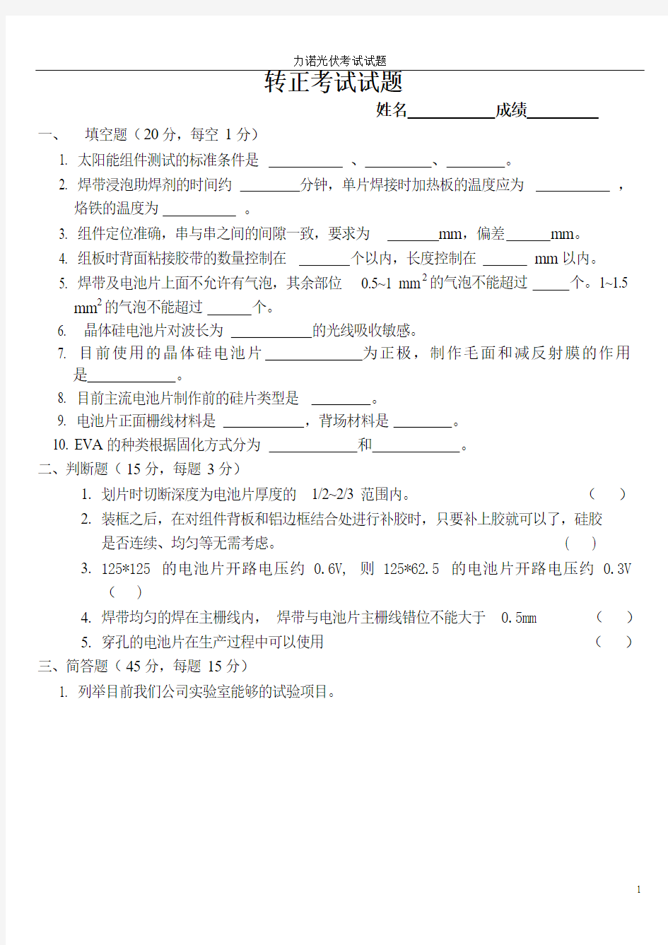 太阳能光伏组件专业知识试题